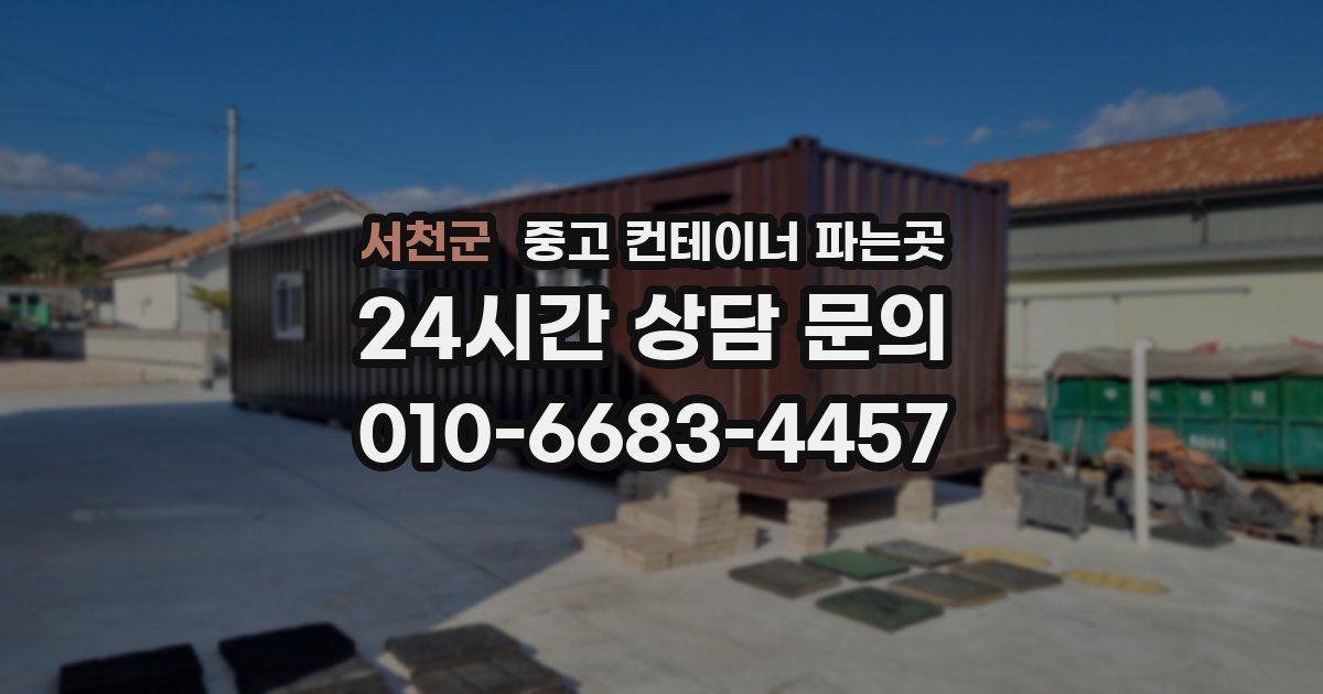 서천군 중고 컨테이너 파는곳