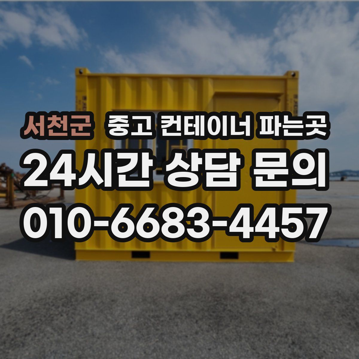 서천군 중고 컨테이너 파는곳