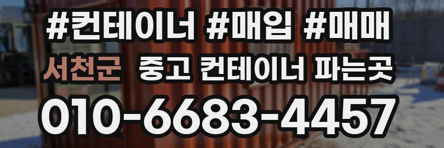 서천군 중고 컨테이너 파는곳