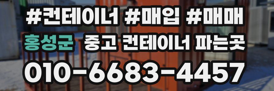 홍성군 중고 컨테이너 파는곳
