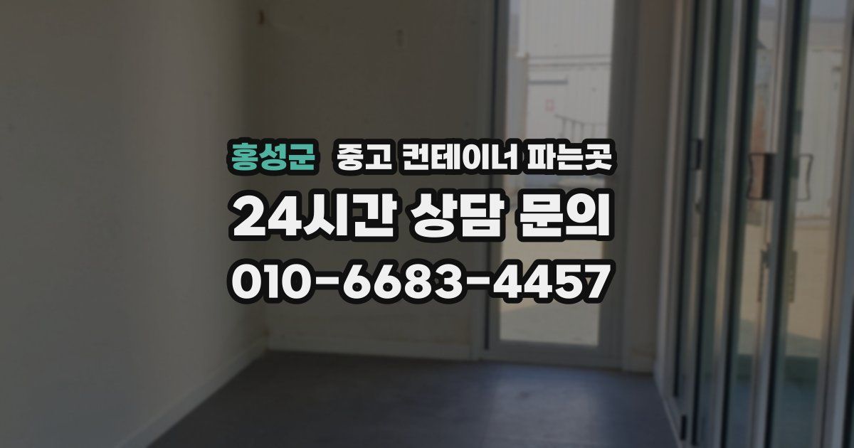 홍성군 중고 컨테이너 파는곳