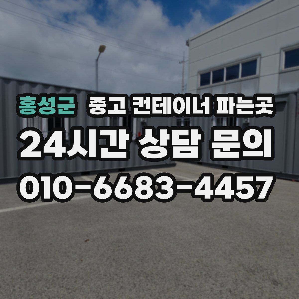 홍성군 중고 컨테이너 파는곳