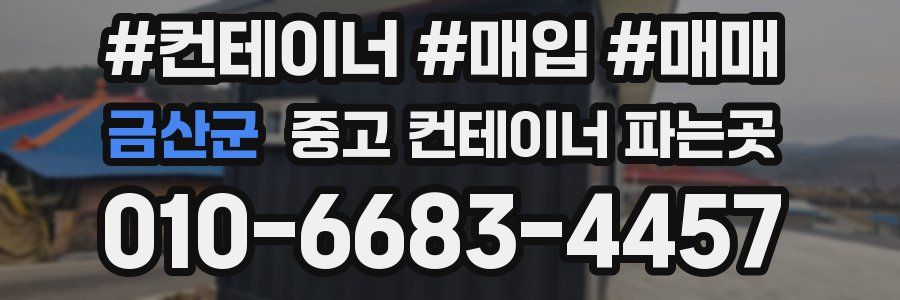 금산군 중고 컨테이너 파는곳