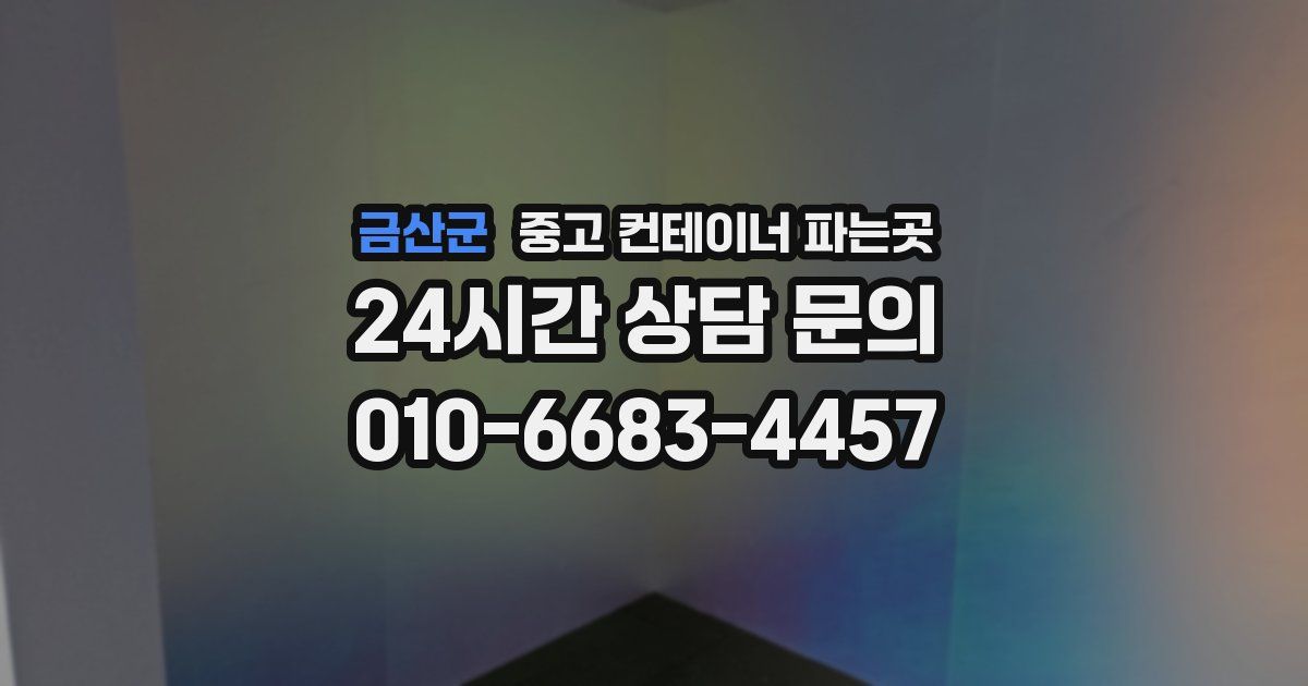 금산군 중고 컨테이너 파는곳