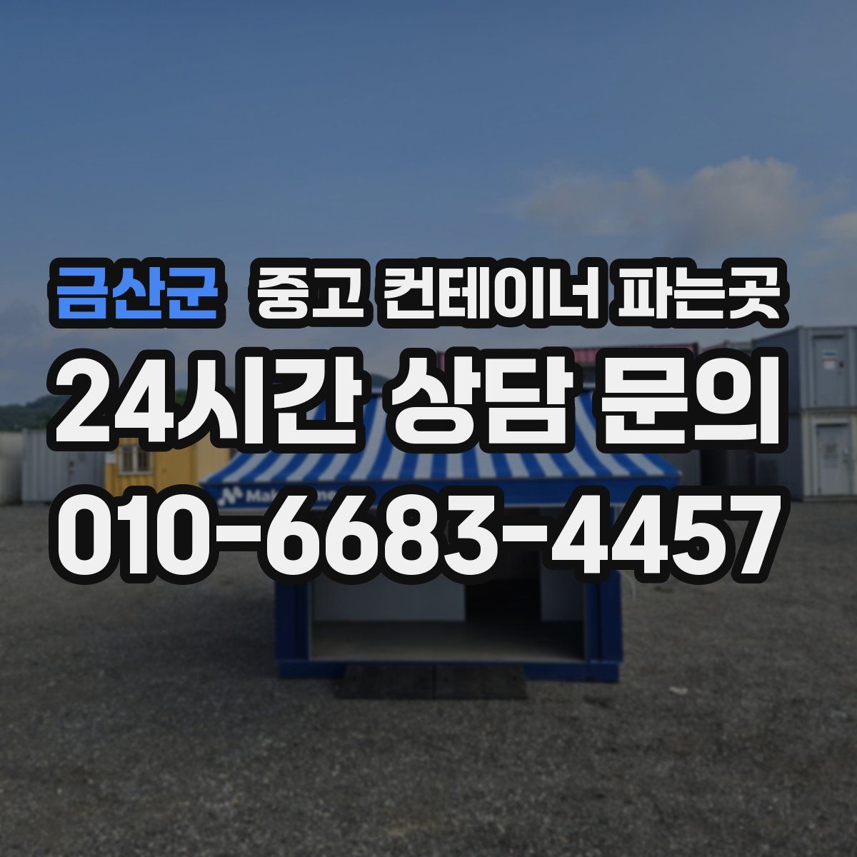 금산군 중고 컨테이너 파는곳