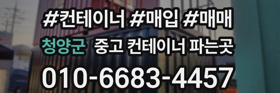 청양군 중고 컨테이너 파는곳