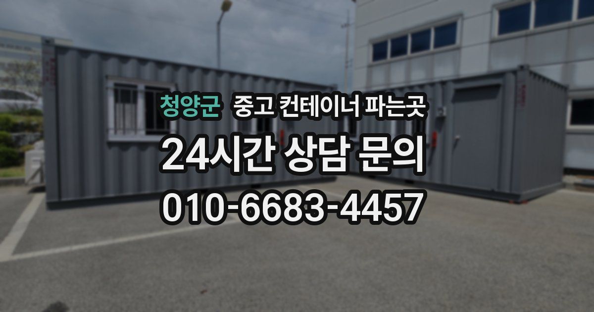 청양군 중고 컨테이너 파는곳