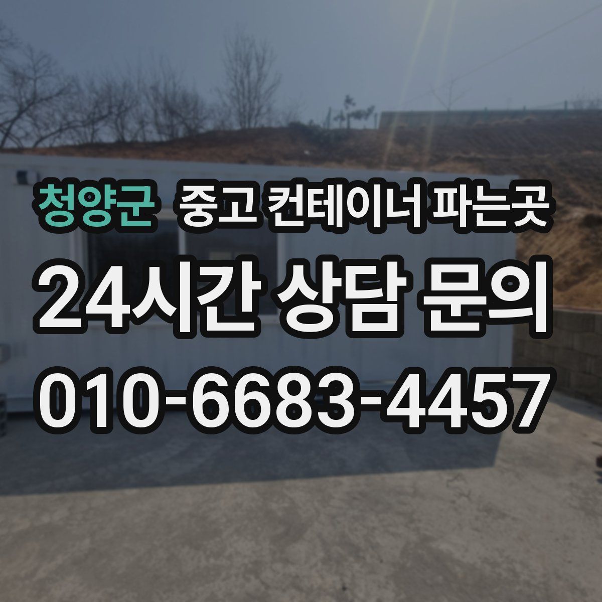 청양군 중고 컨테이너 파는곳