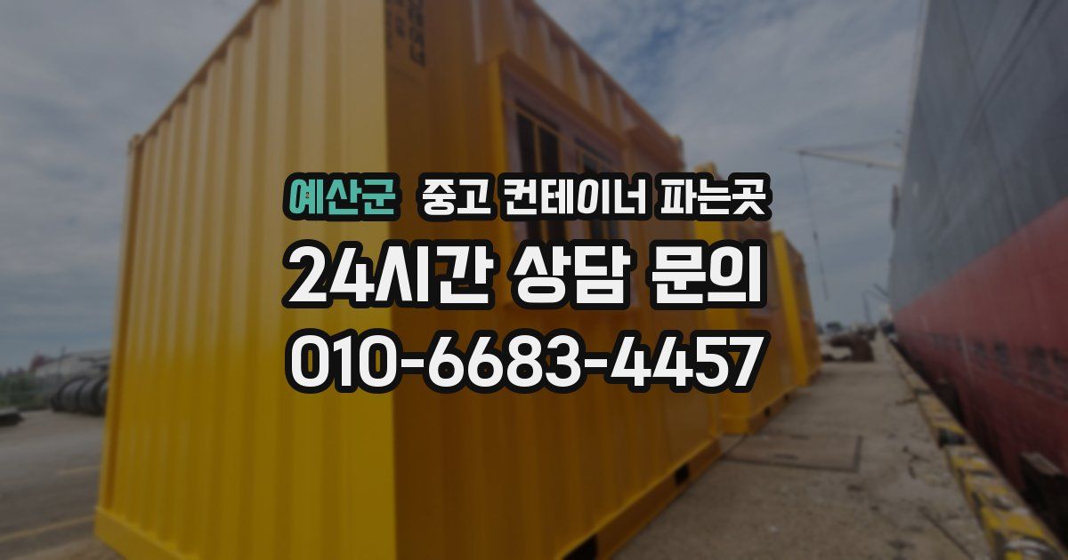 예산군 중고 컨테이너 파는곳