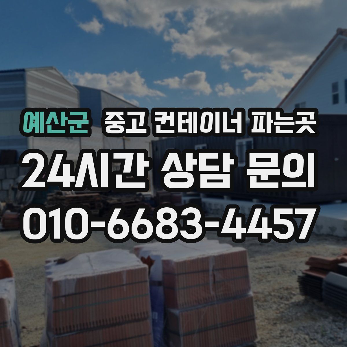 예산군 중고 컨테이너 파는곳