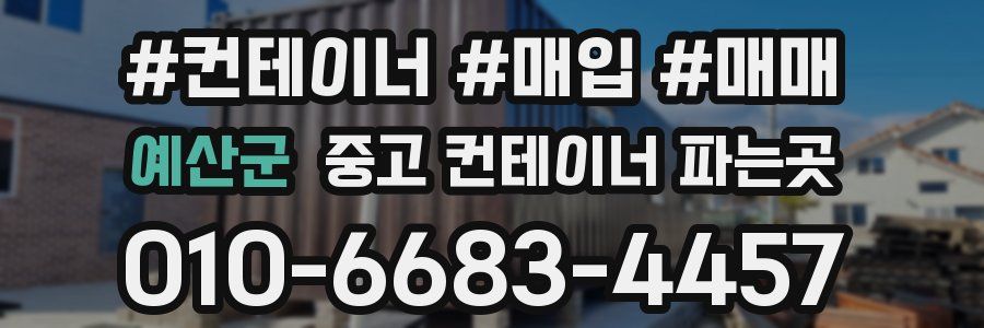 예산군 중고 컨테이너 파는곳