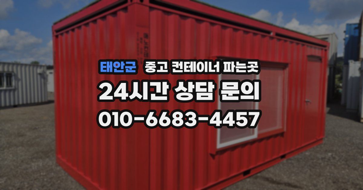 태안군 중고 컨테이너 파는곳