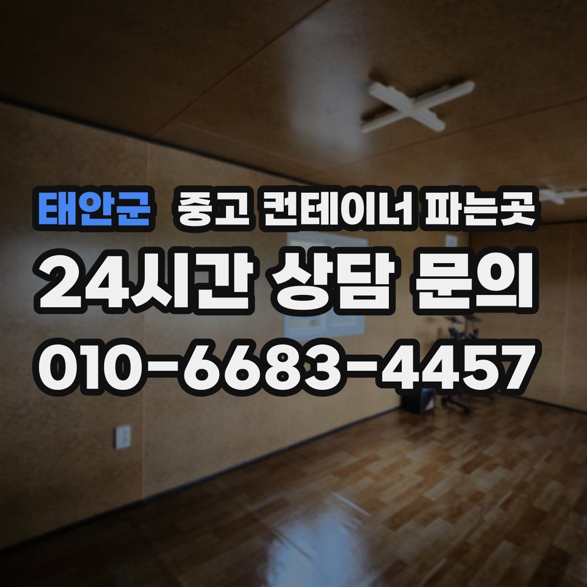 태안군 중고 컨테이너 파는곳