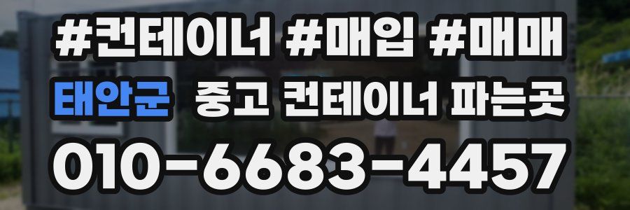 태안군 중고 컨테이너 파는곳