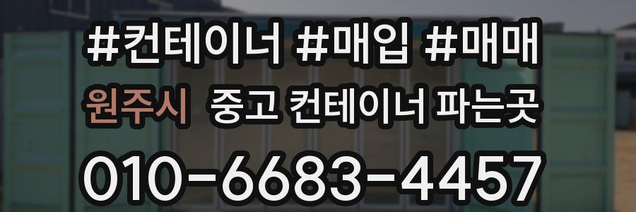 원주시 중고 컨테이너 파는곳
