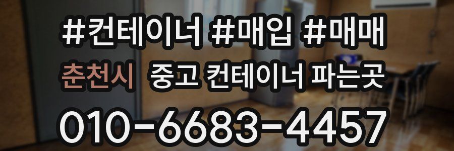 춘천시 중고 컨테이너 파는곳