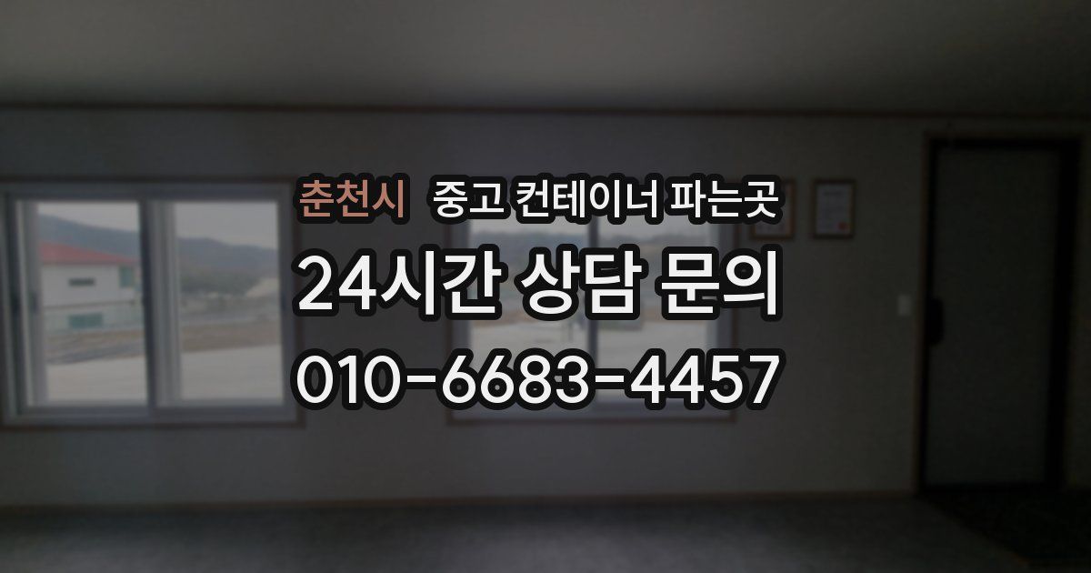 춘천시 중고 컨테이너 파는곳