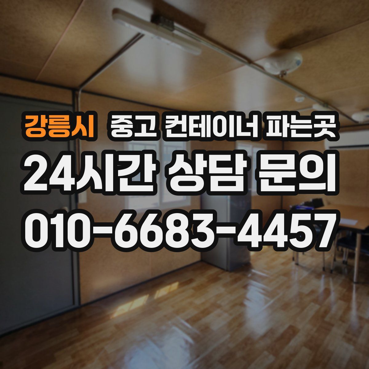 강릉시 중고 컨테이너 파는곳