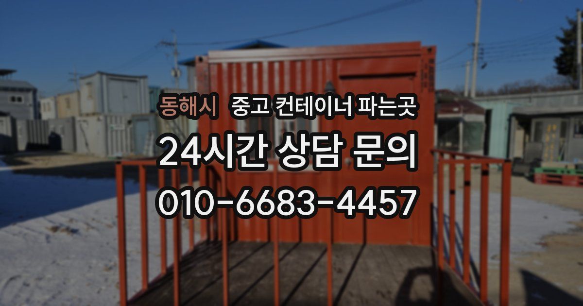 동해시 중고 컨테이너 파는곳