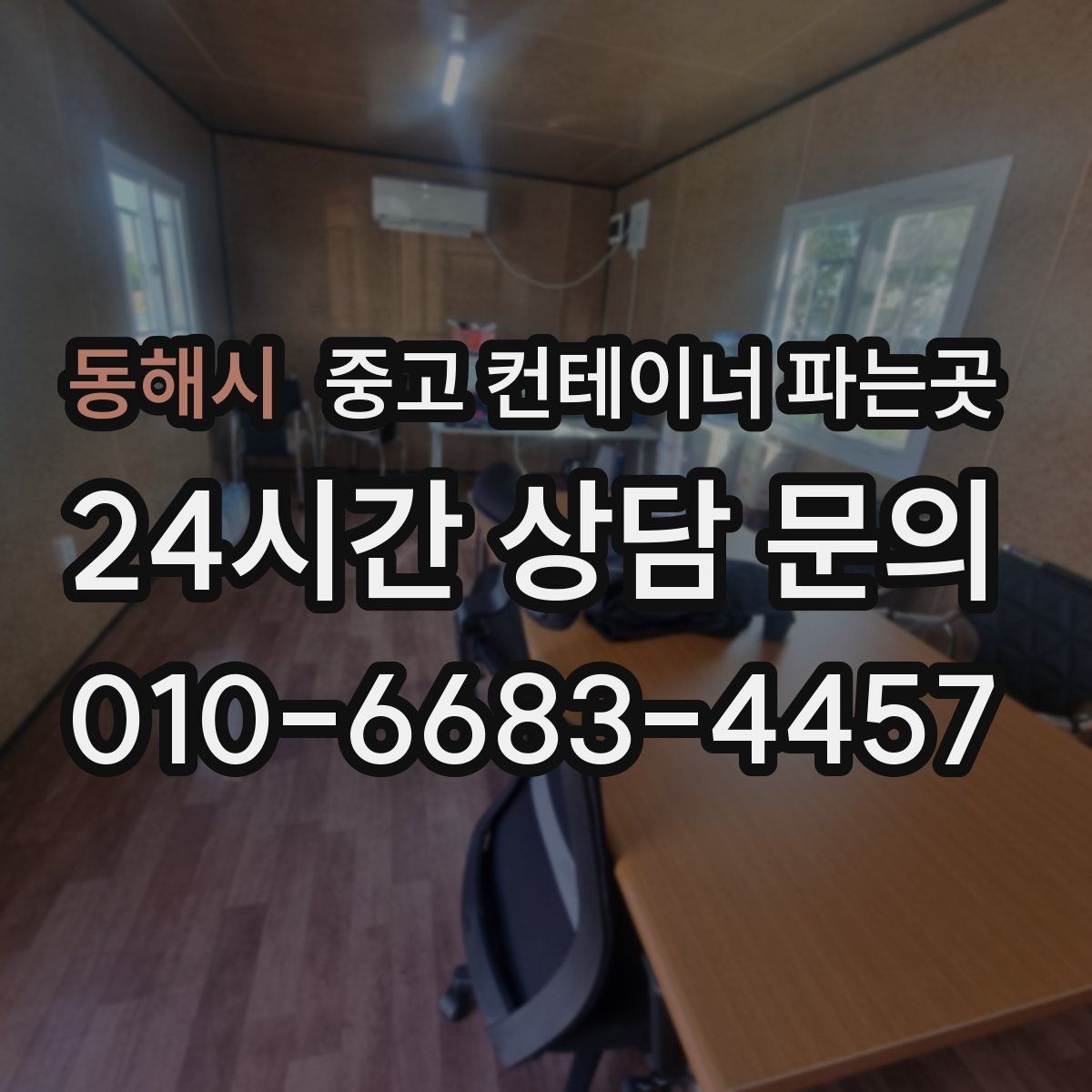 동해시 중고 컨테이너 파는곳