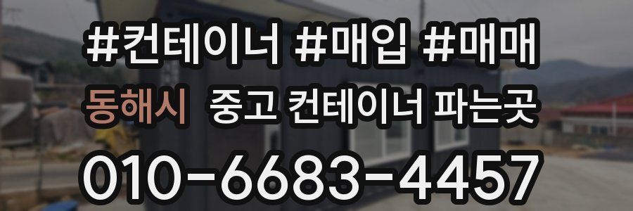 동해시 중고 컨테이너 파는곳