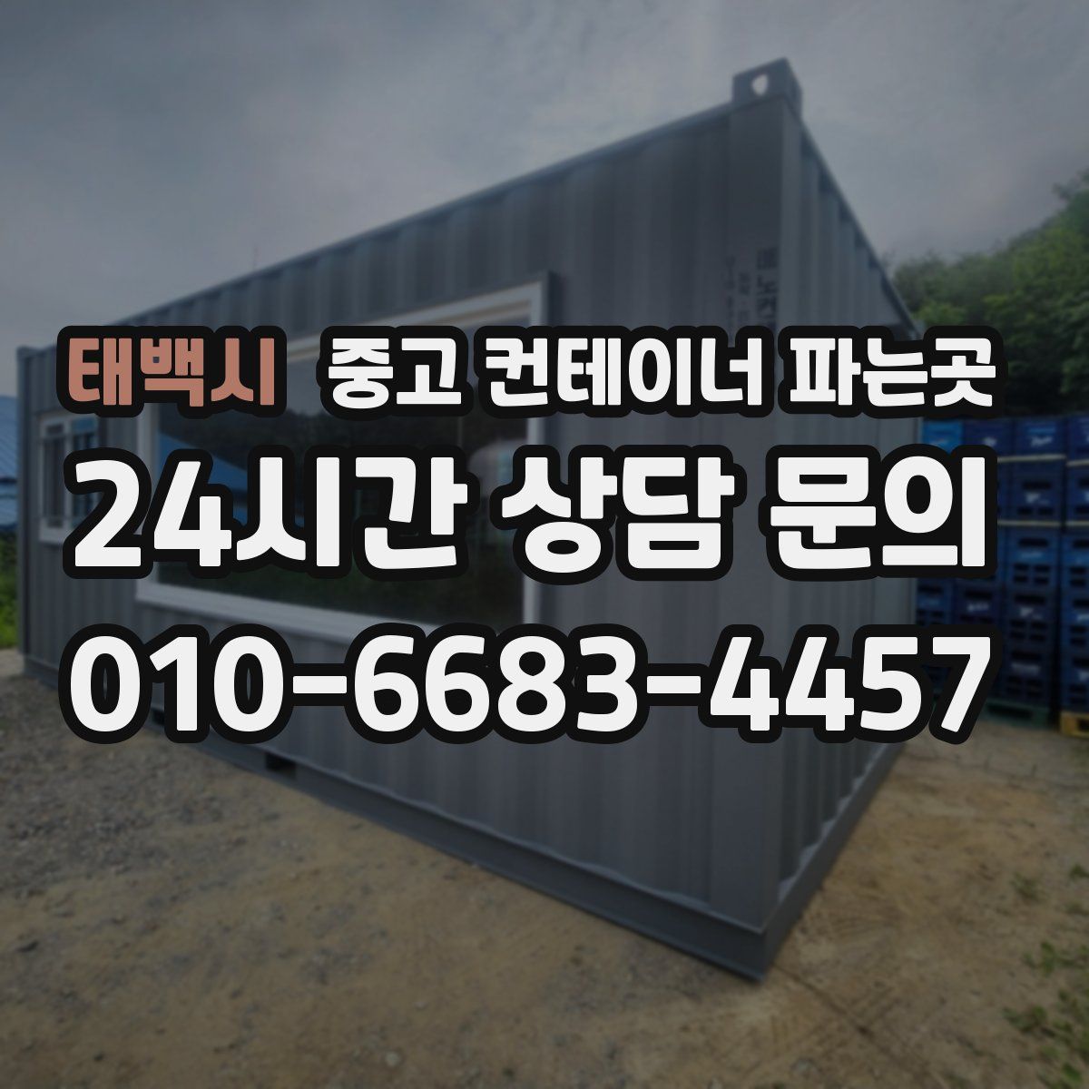 태백시 중고 컨테이너 파는곳