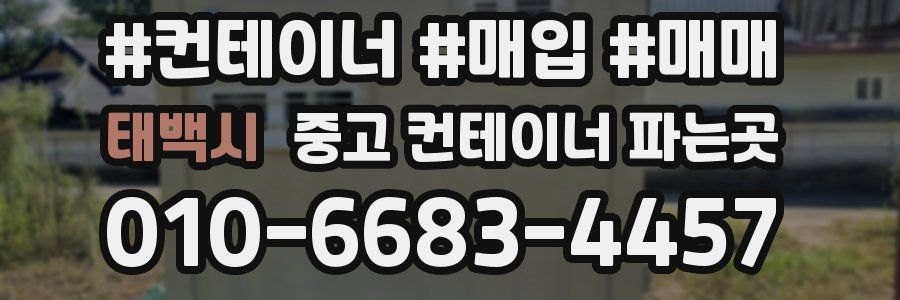 태백시 중고 컨테이너 파는곳
