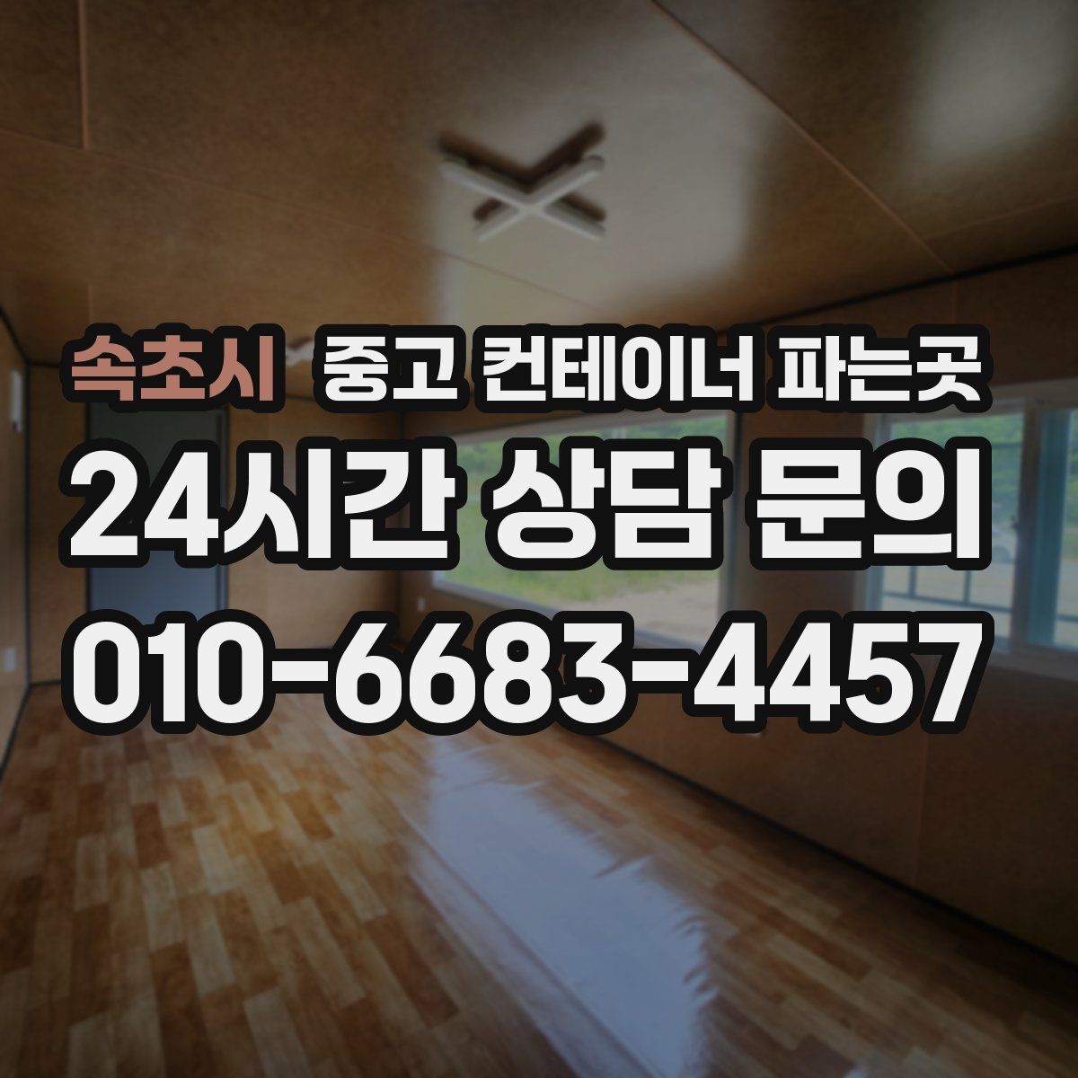 속초시 중고 컨테이너 파는곳
