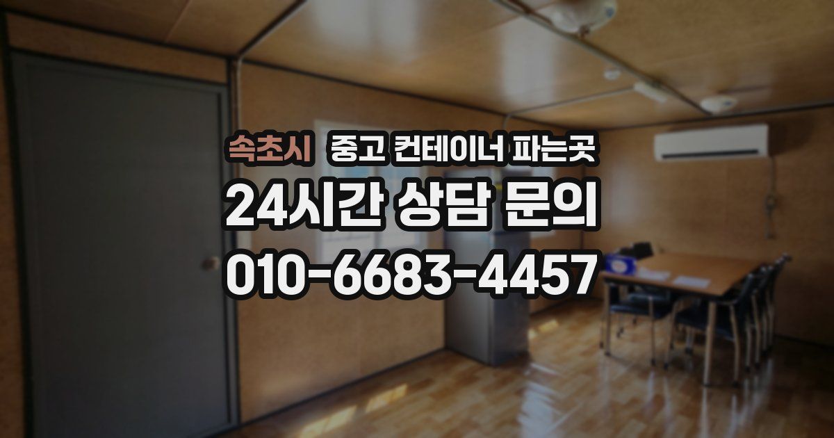 속초시 중고 컨테이너 파는곳