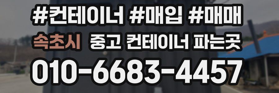 속초시 중고 컨테이너 파는곳