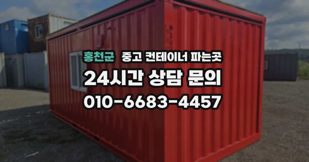 홍천군 중고 컨테이너 파는곳