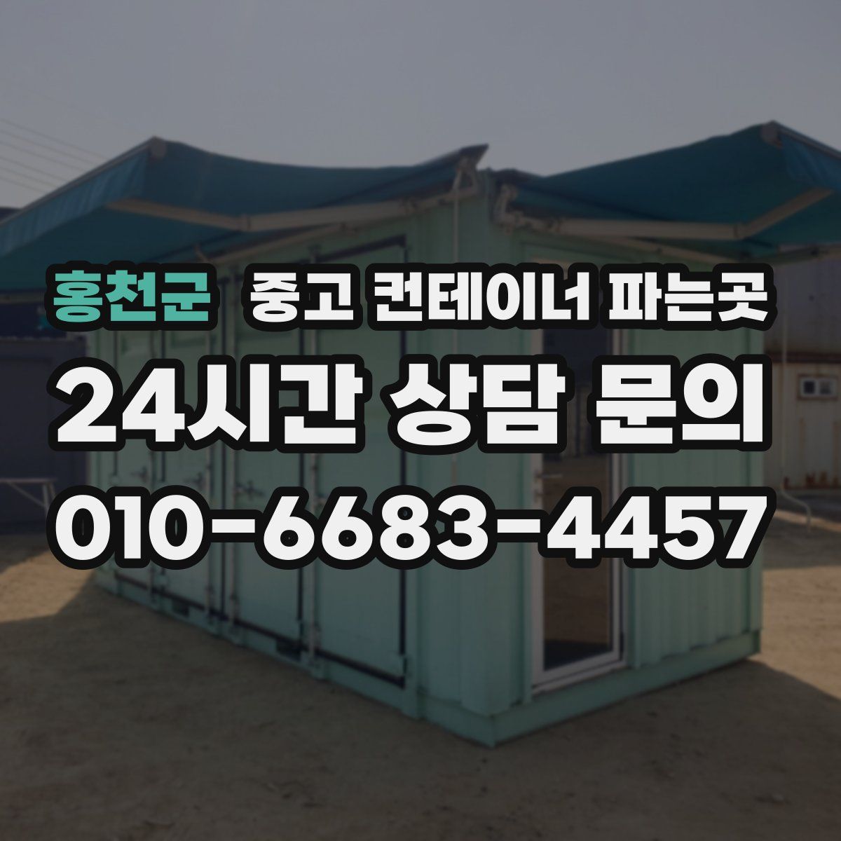 홍천군 중고 컨테이너 파는곳
