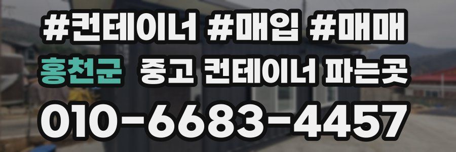 홍천군 중고 컨테이너 파는곳