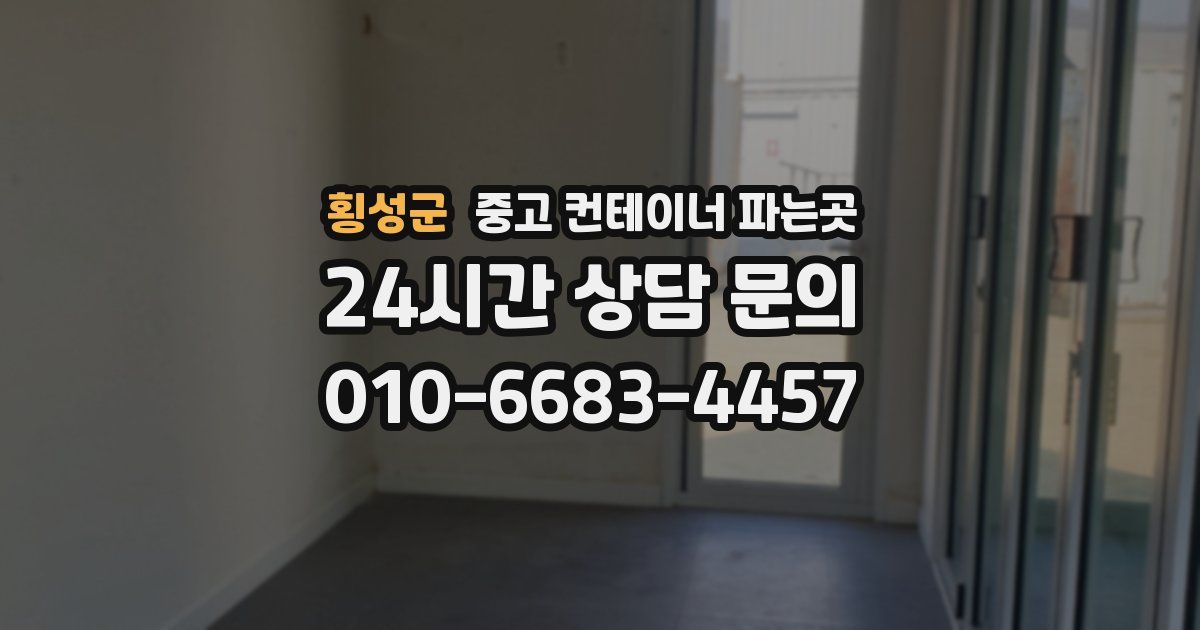 횡성군 중고 컨테이너 파는곳