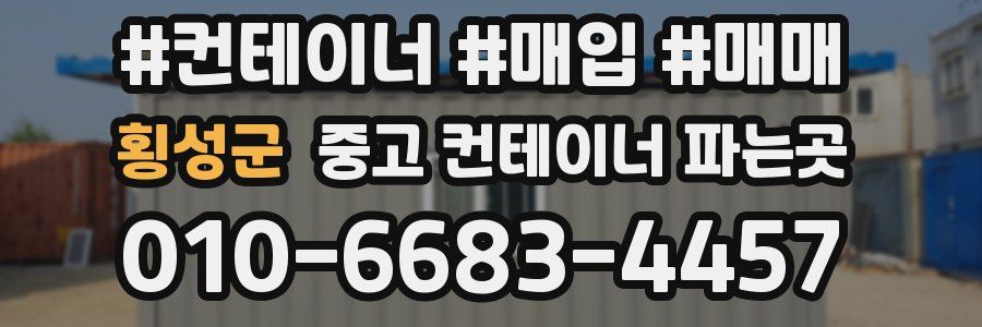 횡성군 중고 컨테이너 파는곳