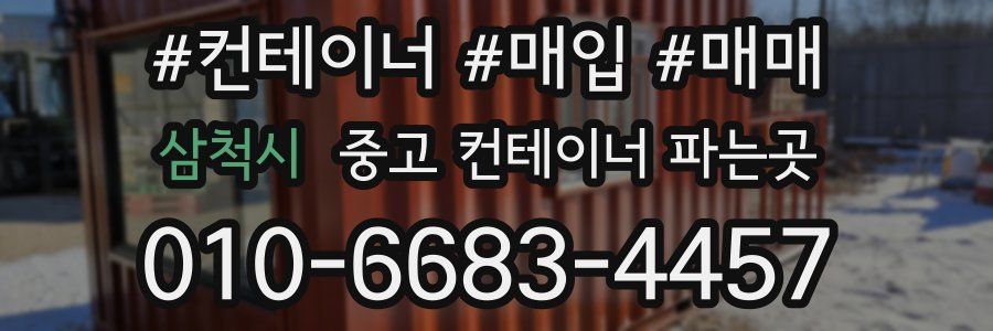 삼척시 중고 컨테이너 파는곳