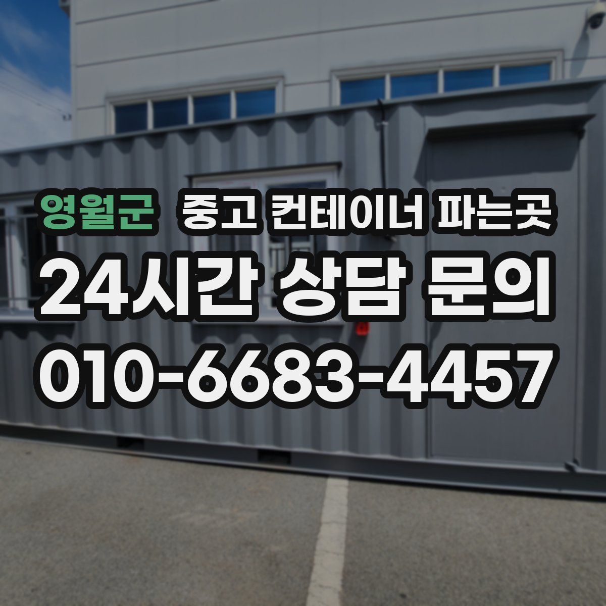 영월군 중고 컨테이너 파는곳
