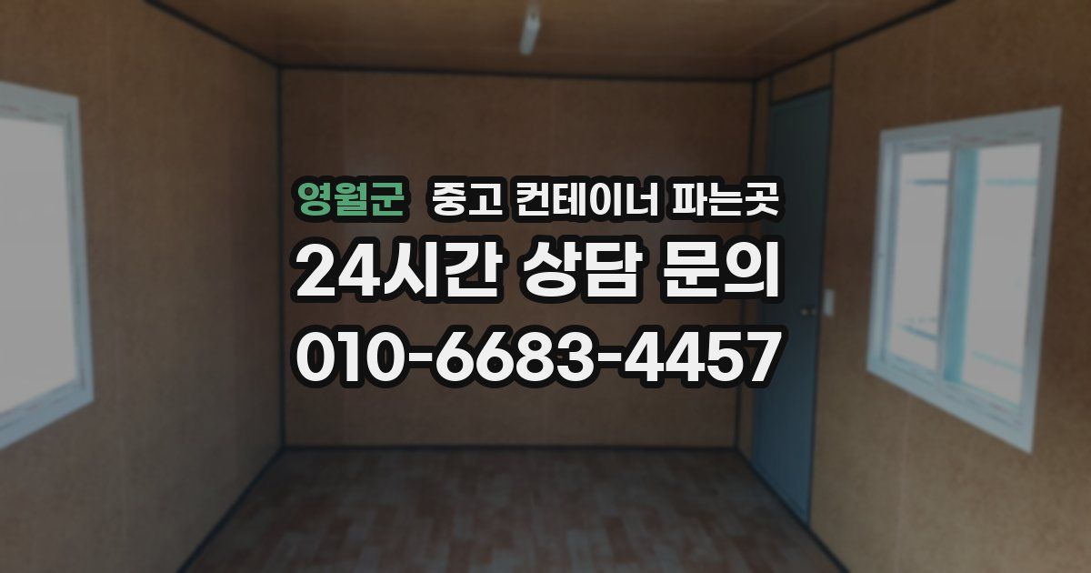 영월군 중고 컨테이너 파는곳