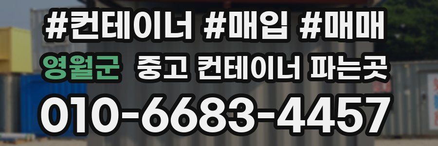 영월군 중고 컨테이너 파는곳
