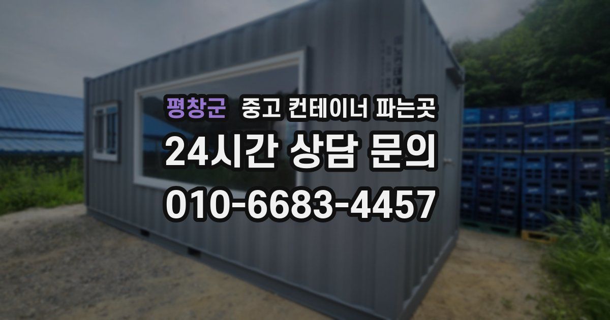 평창군 중고 컨테이너 파는곳