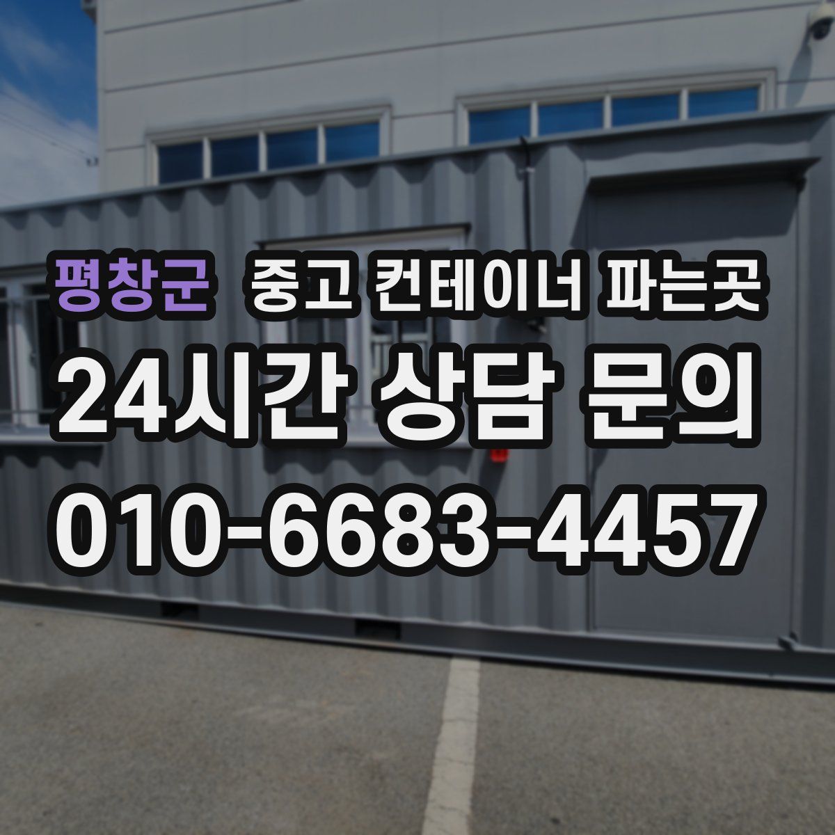 평창군 중고 컨테이너 파는곳
