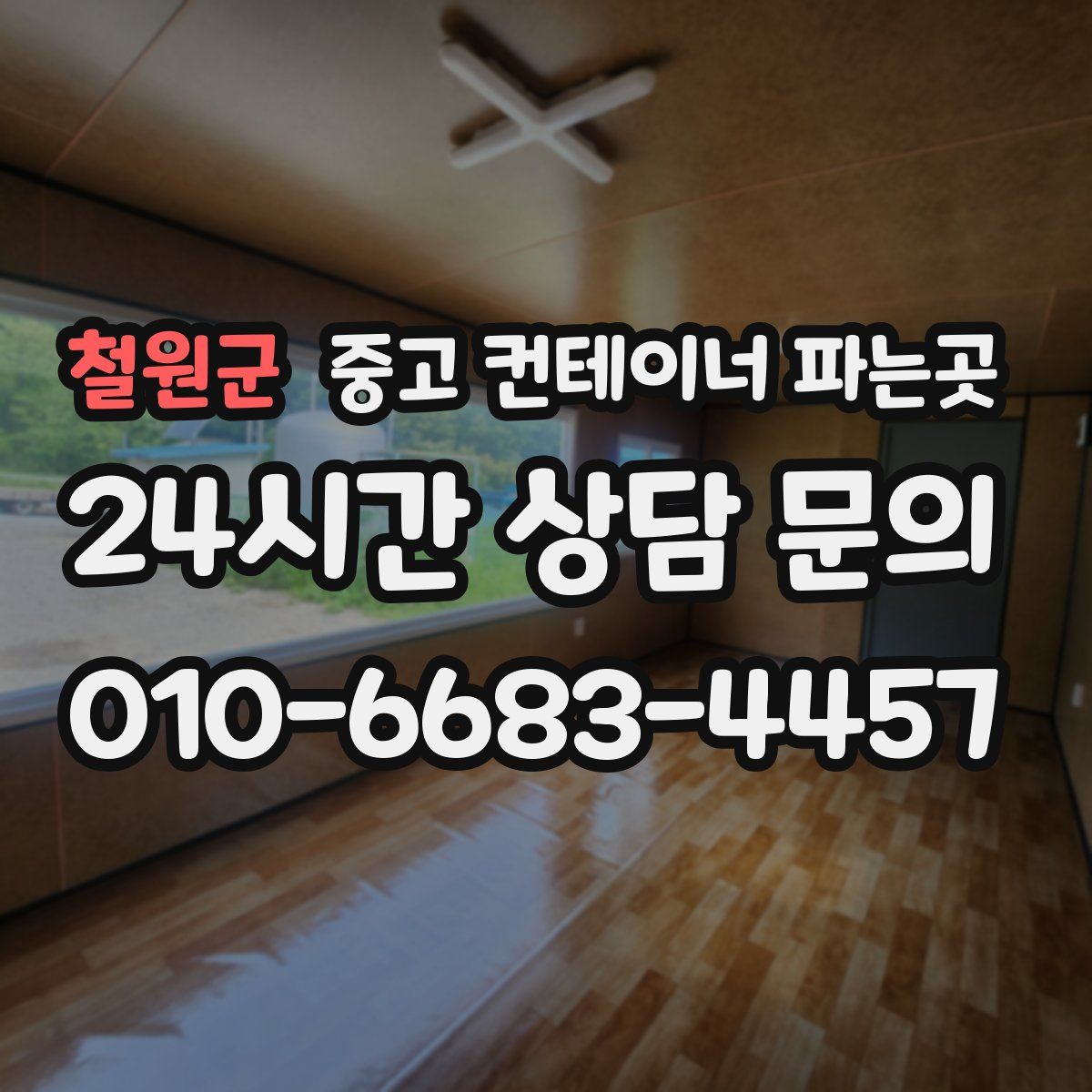 철원군 중고 컨테이너 파는곳