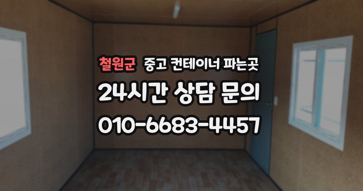 철원군 중고 컨테이너 파는곳
