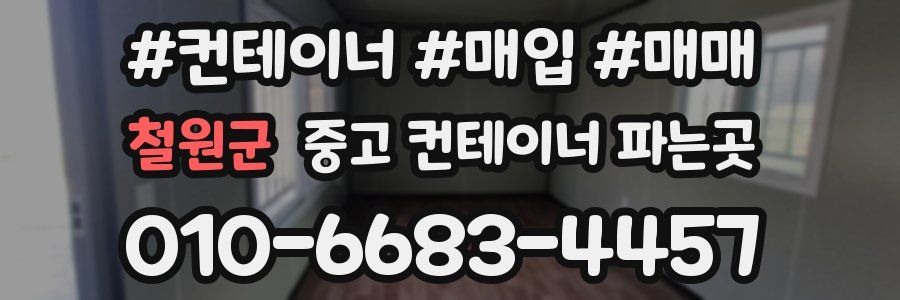 철원군 중고 컨테이너 파는곳