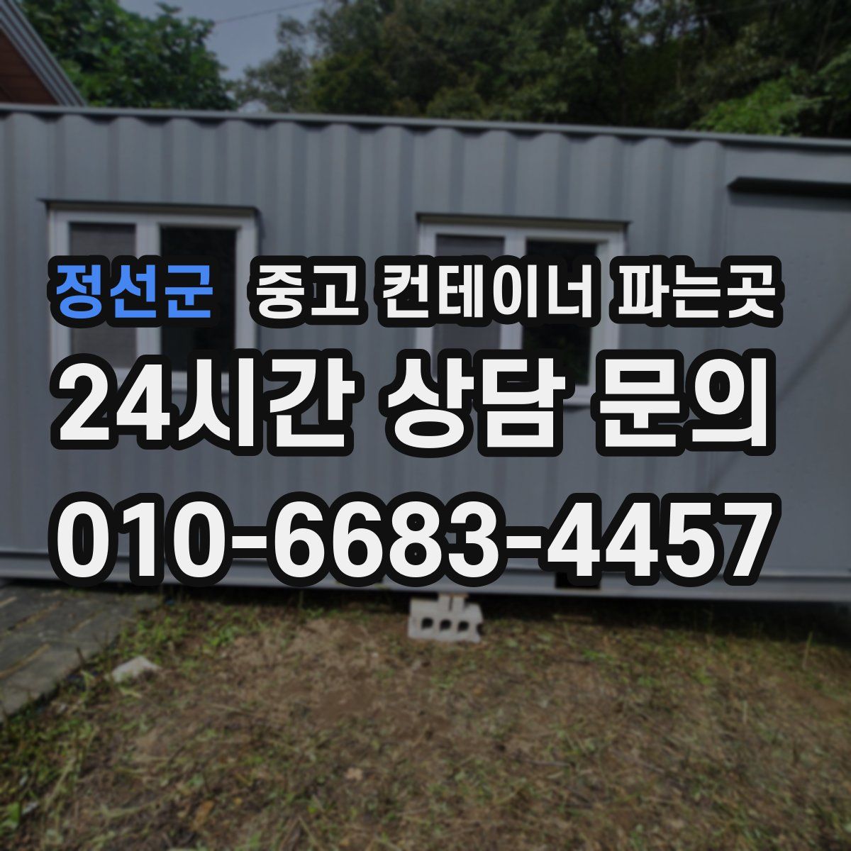 정선군 중고 컨테이너 파는곳