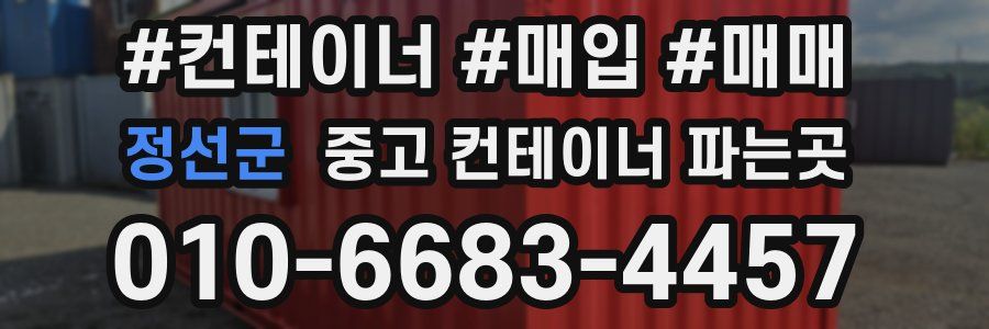정선군 중고 컨테이너 파는곳