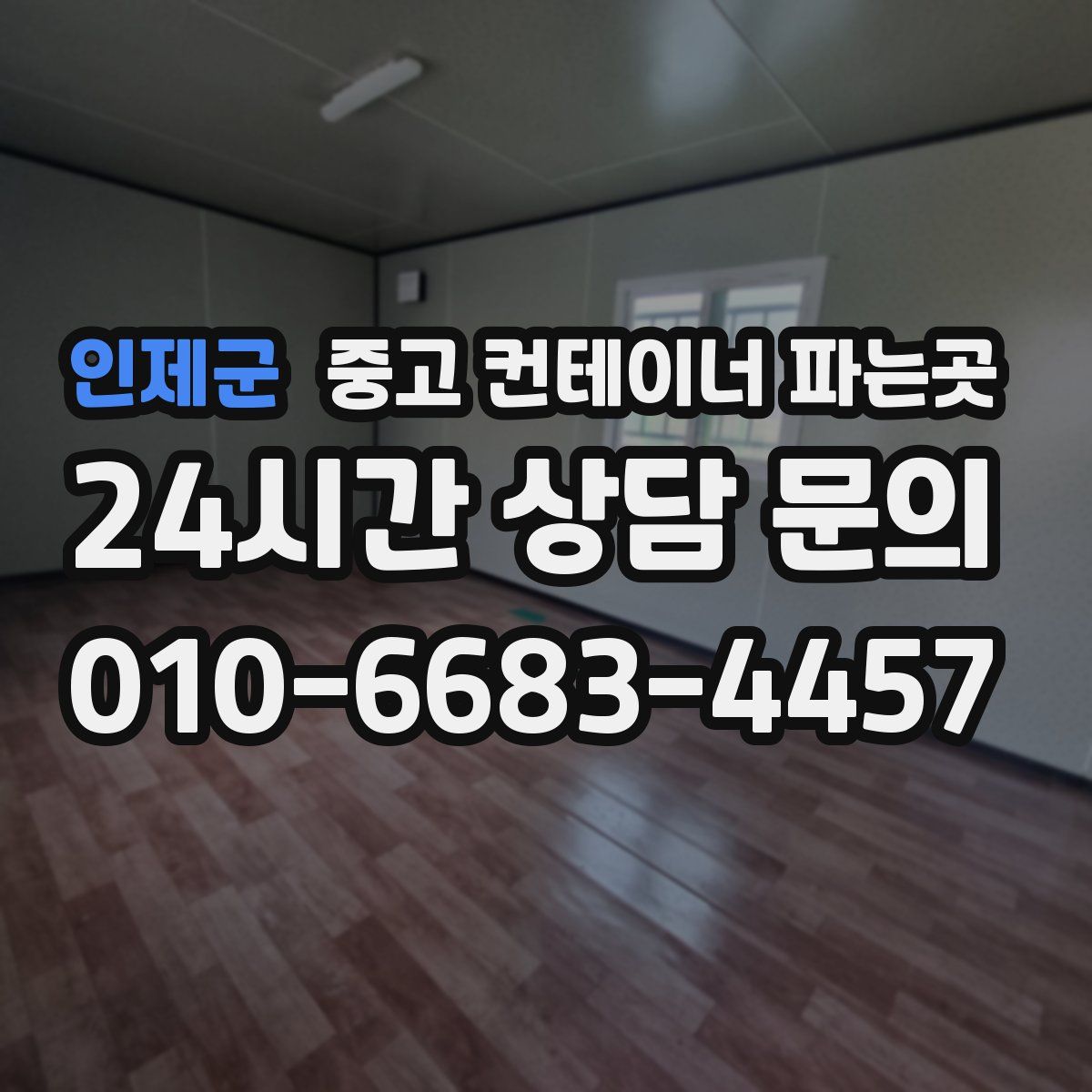 인제군 중고 컨테이너 파는곳