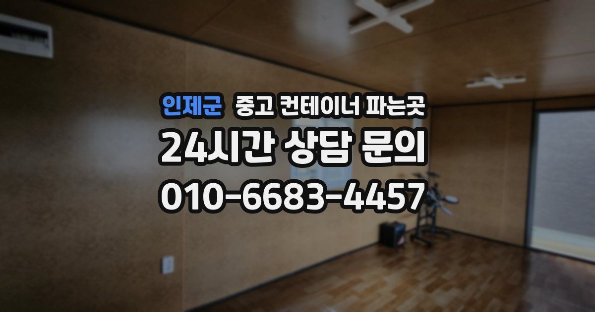 인제군 중고 컨테이너 파는곳