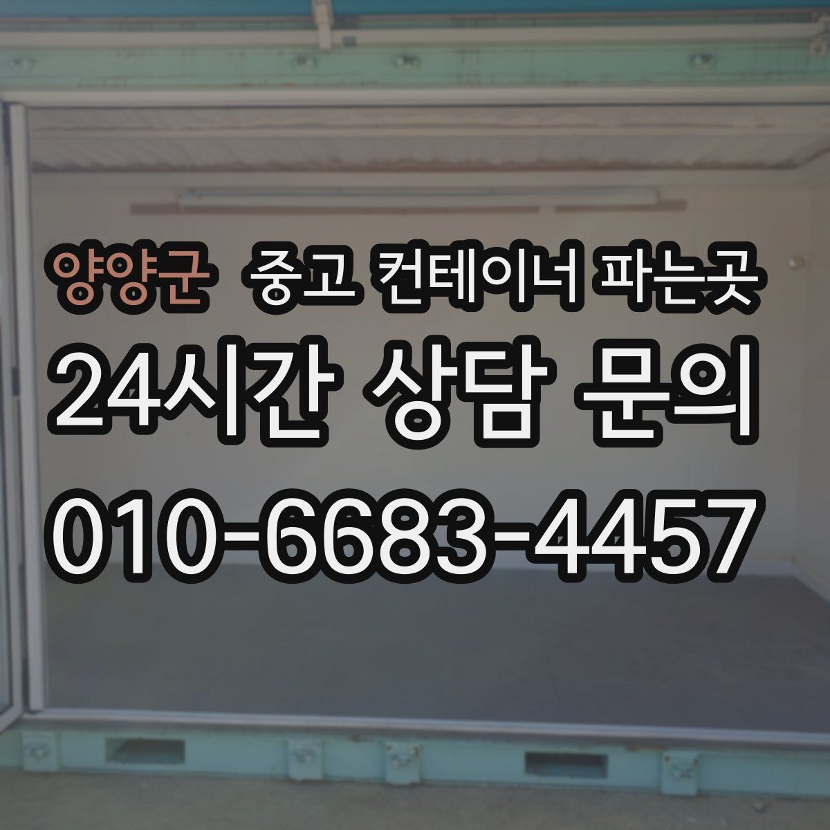 양양군 중고 컨테이너 파는곳