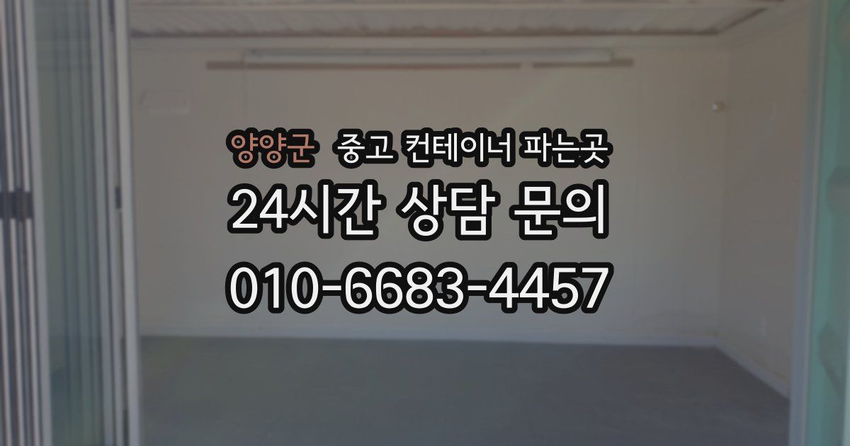양양군 중고 컨테이너 파는곳